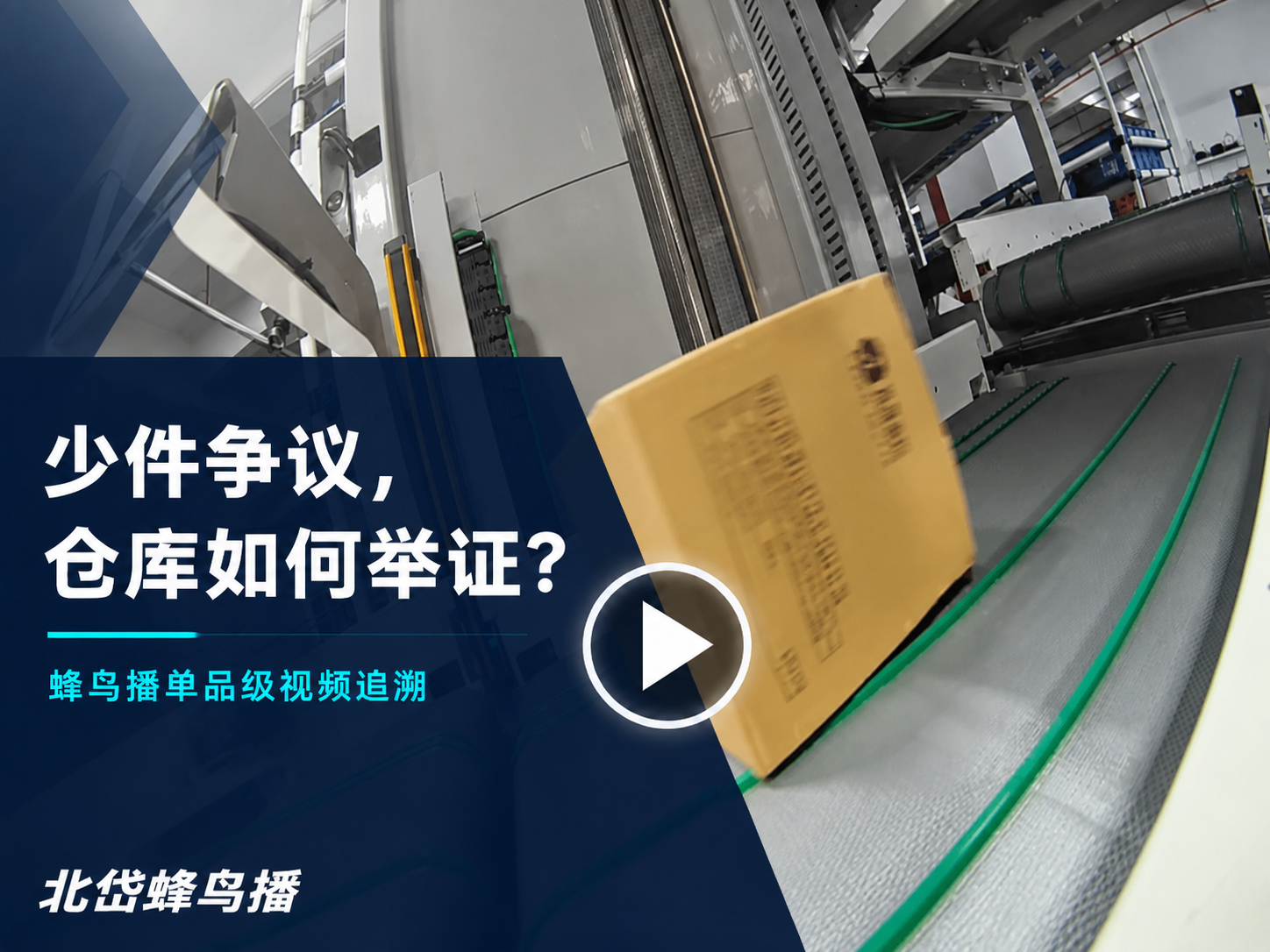 蜂鸟播单品级视频追溯画面