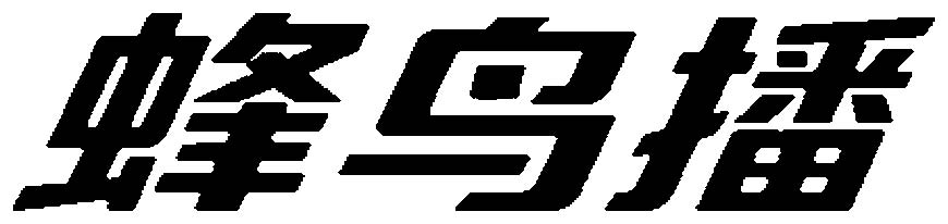 蜂鸟播文字标识